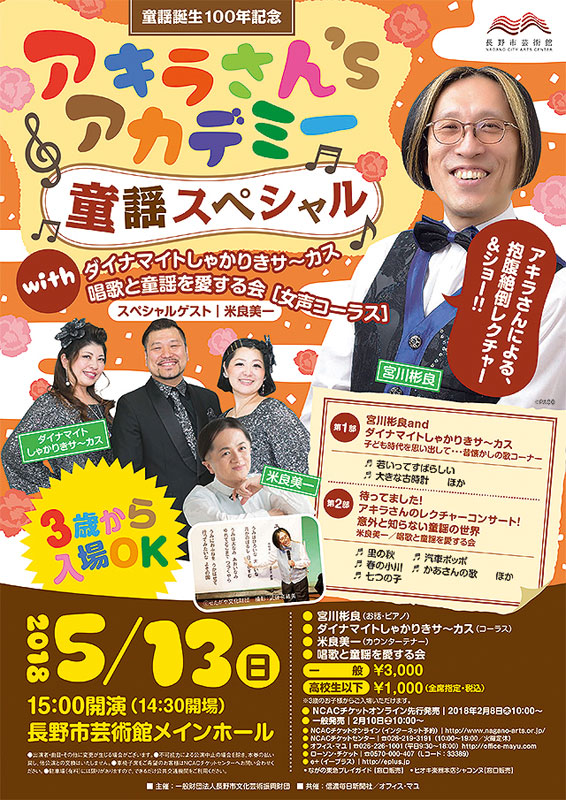 アキラさん'sアカデミー 童謡スペシャル｜イベントのチケット ローチケ
