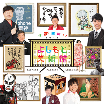 よしもと美術館 in サッポロファクトリー