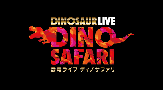 DINOSAUR LIVE 「DINO SAFARI」 恐竜ライブ ディノサファリ