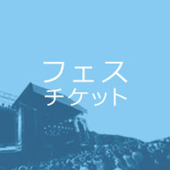 チャットモンチーのこなそんフェス2018