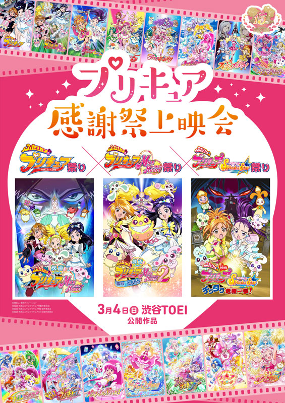 「プリキュア」シリーズ15周年記念イベント“「プリキュア」感謝祭上映会 vol.1”開催決定!