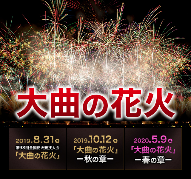 「大曲の花火」プレミアムシート