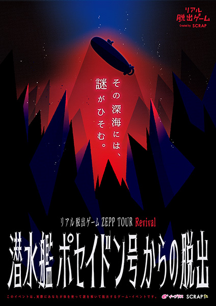 リアル脱出ゲーム×潜水艦ポセイドン号からの脱出 ZEPP TOUR Revival