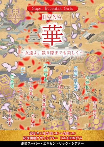 Super Eccentric Girls「華 ~女達よ、散り際までも美しく~」
