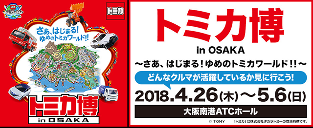 トミカ博 in OSAKA ～さあ、はじまる！ゆめのトミカワールド！！～