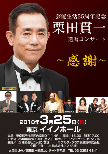 芸能生活35周年記念 栗田貫一 還暦コンサート　～感謝～