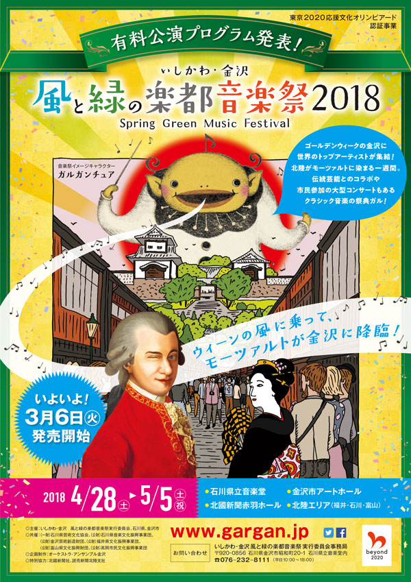 いしかわ・金沢 風と緑の楽都音楽祭2018｜ローチケ[ローソンチケット] クラシックチケット情報・販売・予約
