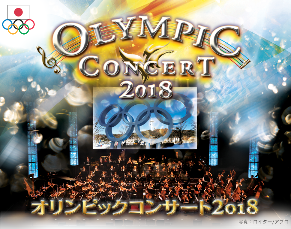 オリンピックコンサート2018