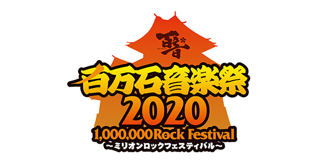 百万石音楽祭2019~ミリオンロックフェスティバル~