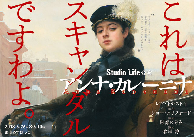 スタジオライフ公演『アンナ・カレーニナ』