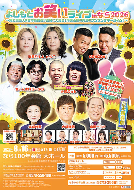 よしもとお笑いライブinなら2026