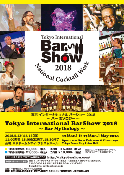 東京Bar Show 2018 | www.causus.be