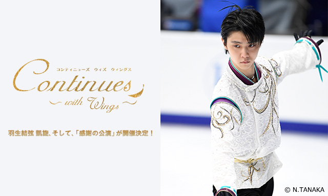 羽生結弦　コンティニューズ　ウィズ　ウィングス　パンフレット　2018