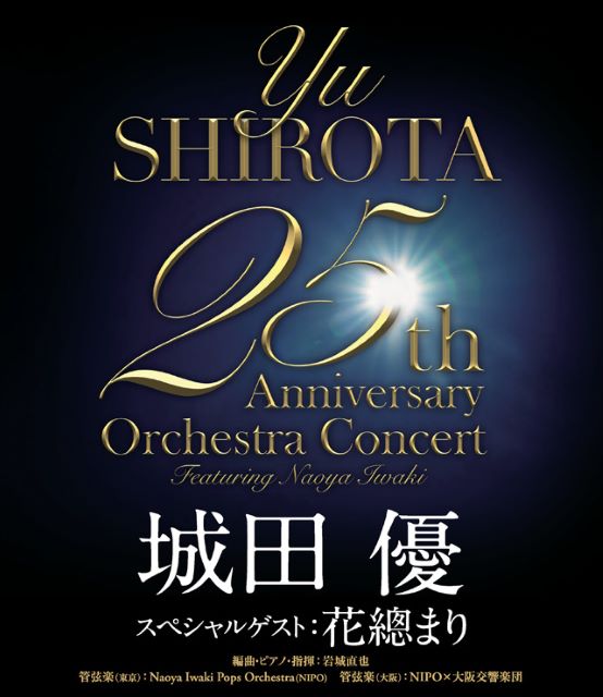 城田優 25th Anniversary Orchestra Concert ～featuring Naoya Iwaki