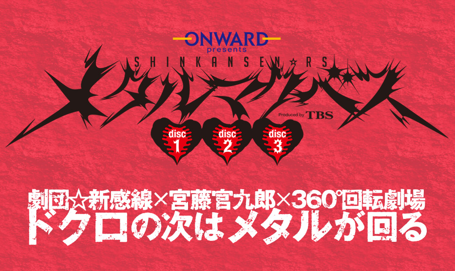 ONWARD presents 新感線☆RS『メタルマクベス』Produced by TBS