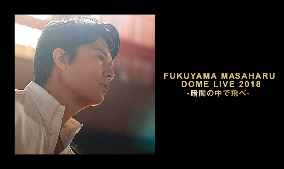 FUKUYAMA MASAHARU DOME LIVE 2018 -暗闇の中で飛べ-