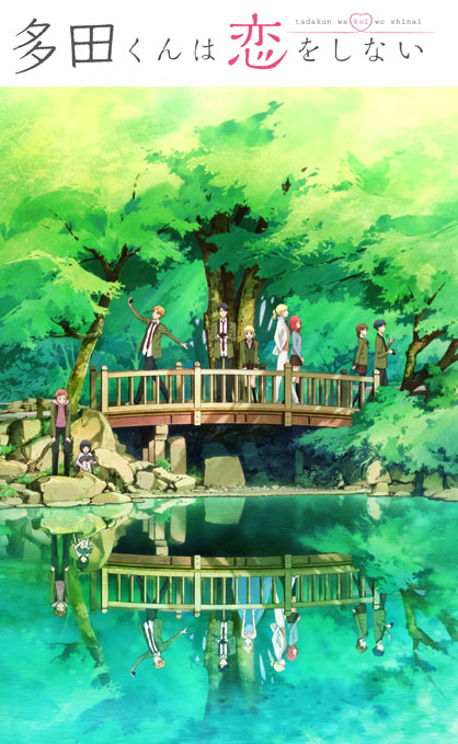 「多田くんは恋をしない」第1話・第2話先行上映会