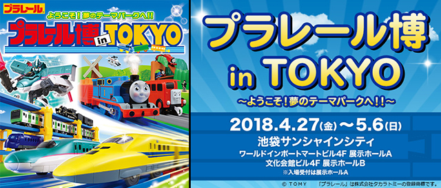 プラレール博 in TOKYO ～ようこそ！夢のテーマパークへ！！～