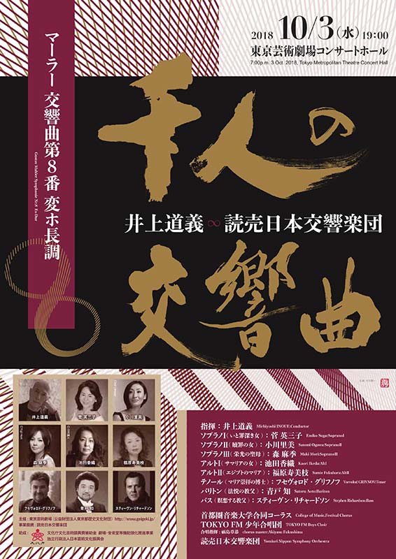 井上道義＆読売日本交響楽団 マーラー/交響曲第8番『千人の交響曲