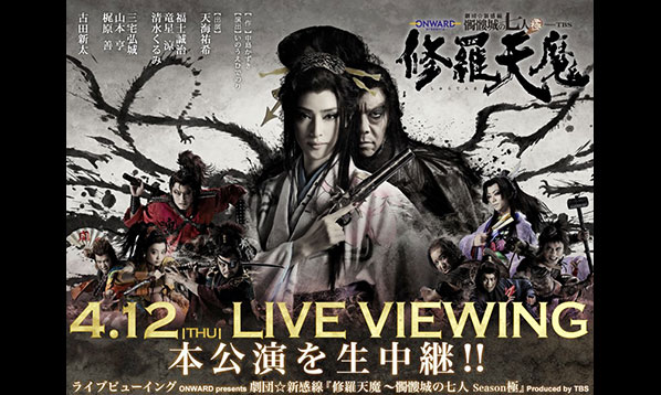 ライブビューイング : ONWARD presents 劇団☆新感線『修羅天魔～髑髏城の七人 Season極』Produced by TBS