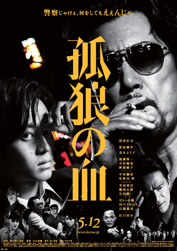 【事前座席選択可】 「孤狼の血」