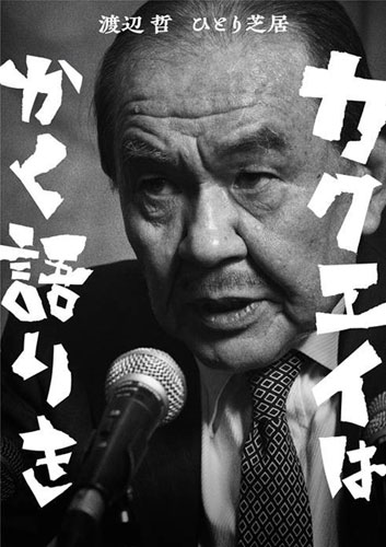渡辺哲ひとり芝居「カクエイはかく語りき」