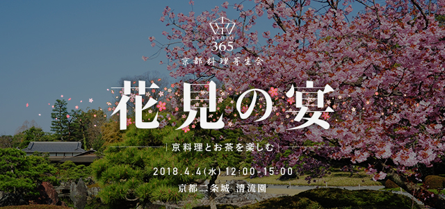 京都料理芽生会「花見の宴」