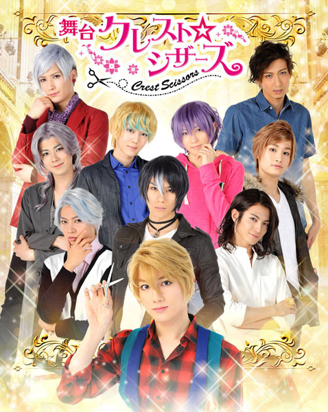 舞台『クレスト☆シザーズ』
