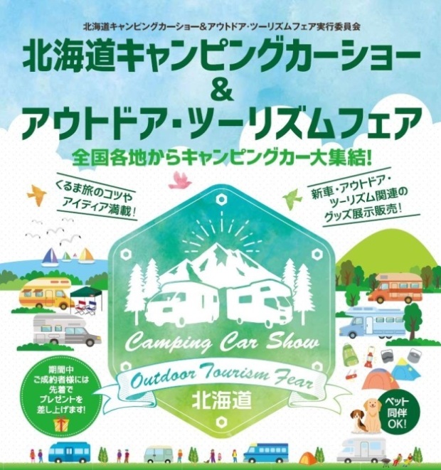 北海道キャンピングカーショー＆アウトドア・ツーリズムフェア