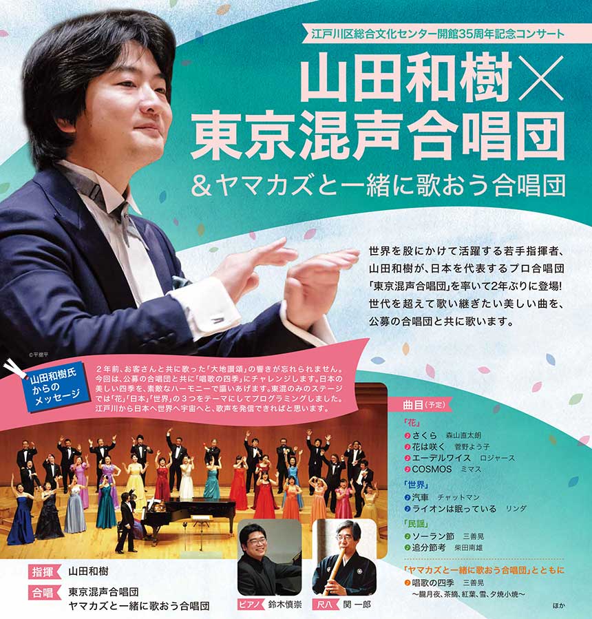 山田和樹×東京混声合唱団＆ヤマカズと一緒に歌おう合唱団