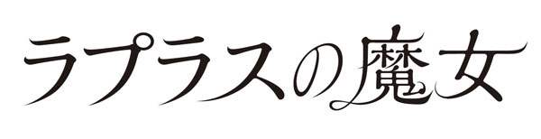 「ラプラスの魔女」