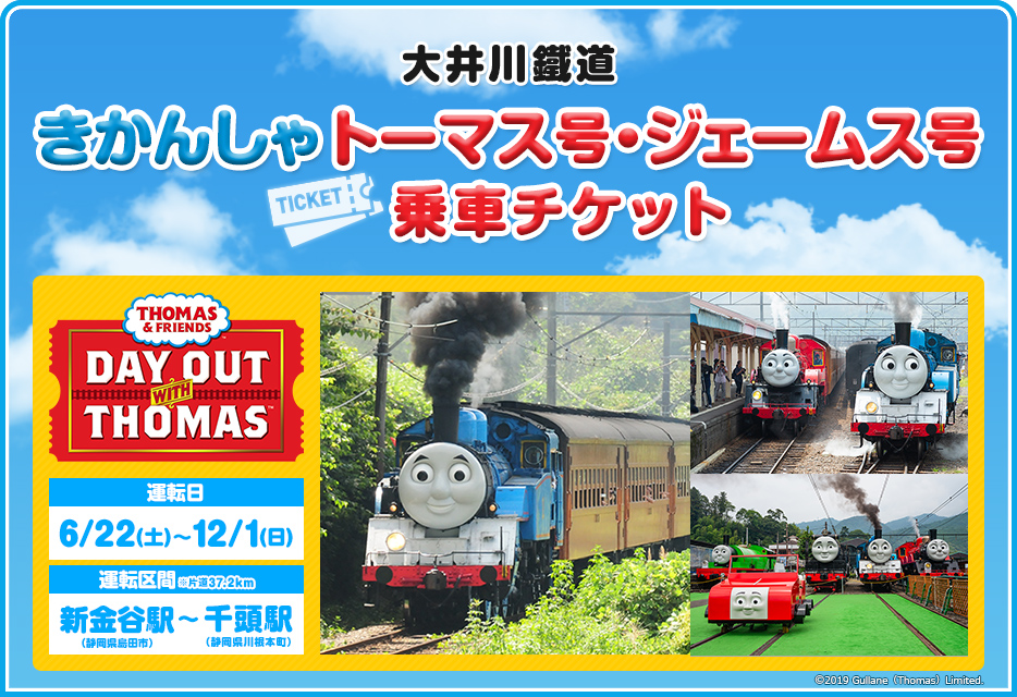 きかんしゃトーマス号・ジェームス号 乗車チケット