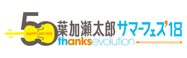 葉加瀬太郎サマーフェス’18 ~50thanks evolution~