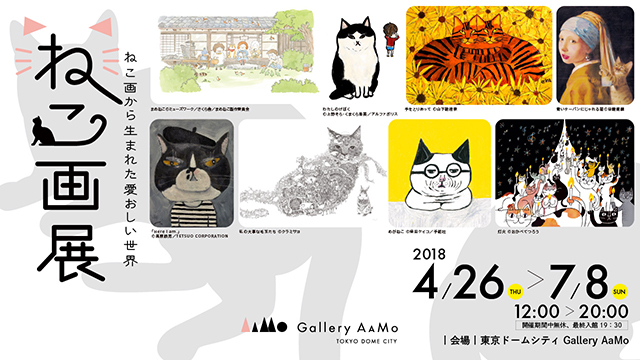 「ねこ画展」～ねこ画から生まれた愛おしい世界～