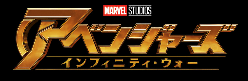 【事前座席選択可】 グッズ付 「アベンジャーズ/インフィニティ・ウォー」