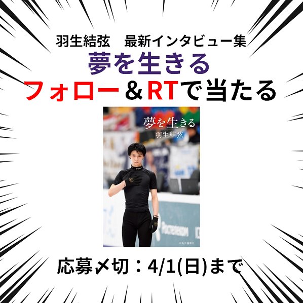＼羽生結弦／ “夢を生きる”フォロー＆リツイートプレゼントキャンペーン