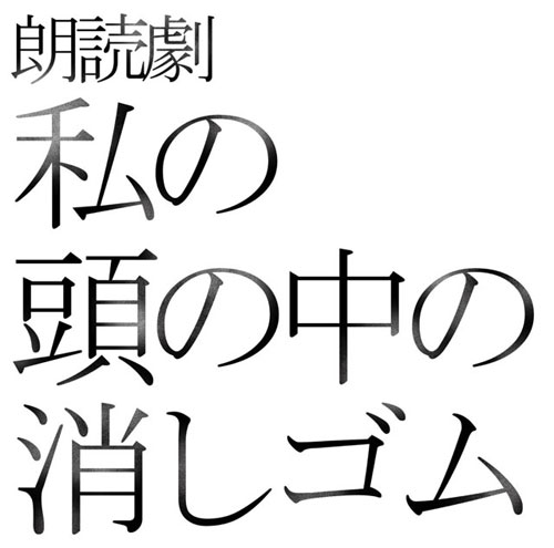 朗読劇「私の頭の中の消しゴム 10th Letter」｜演劇のチケット