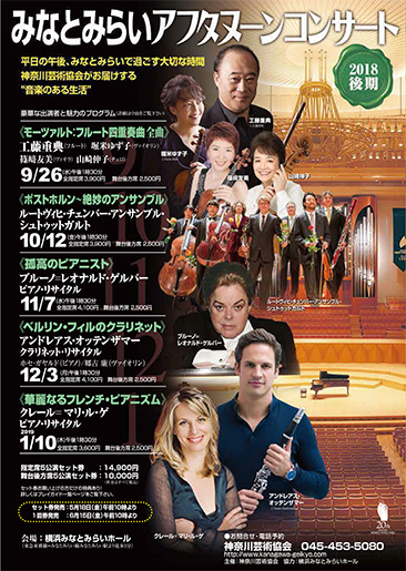 みなとみらいアフタヌーンコンサート2018後期