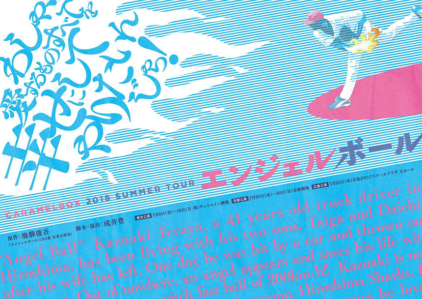 キャラメルボックス『エンジェルボール』