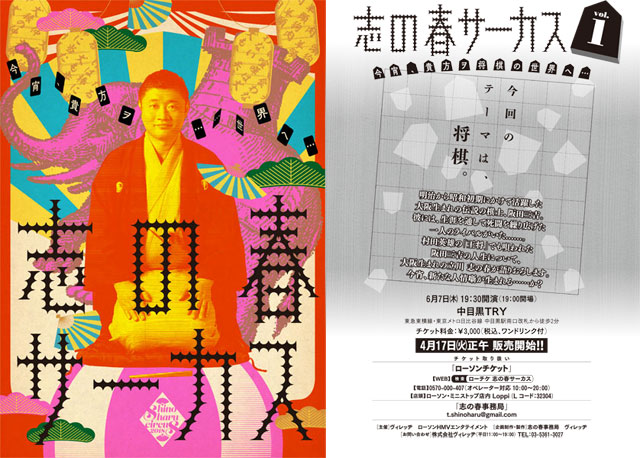 『志の春サーカス vol.1』