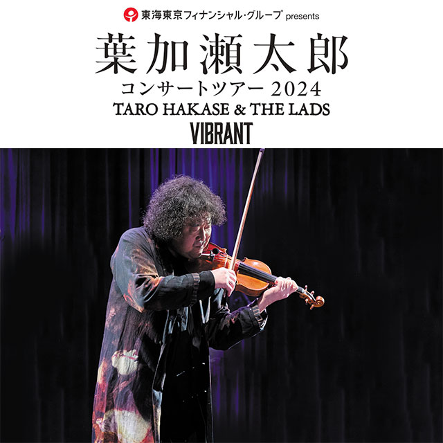 葉加瀬太郎 コンサートツアー2024 TARO HAKASE & THE LADS VIBRANT