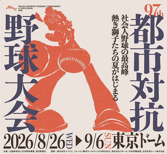 第97回都市対抗野球大会