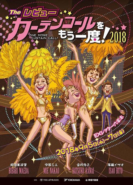 The レビュー「カーテンコールをもう一度！」｜演劇のチケット