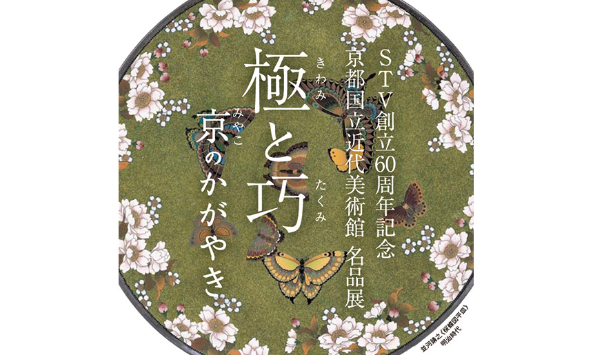 京都国立近代美術館名品展 極(きわみ)と巧(たくみ) 京(みやこ)のかがやき