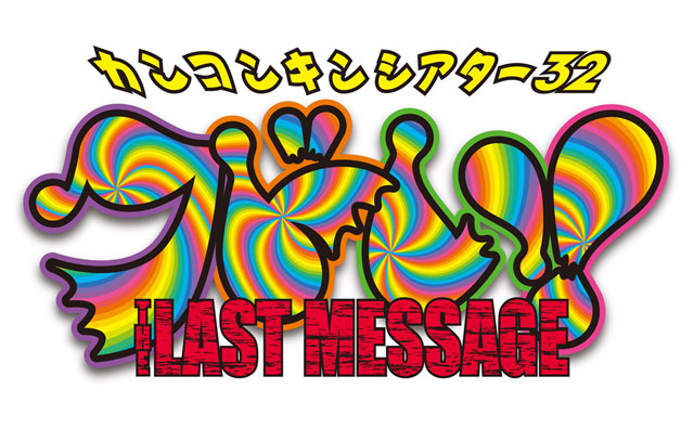 カンコンキンシアター32 ~THE LAST MESSAGE~ クドい!