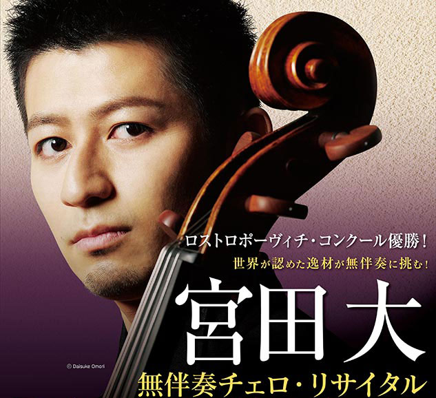 宮田 大 無伴奏チェロ・リサイタル