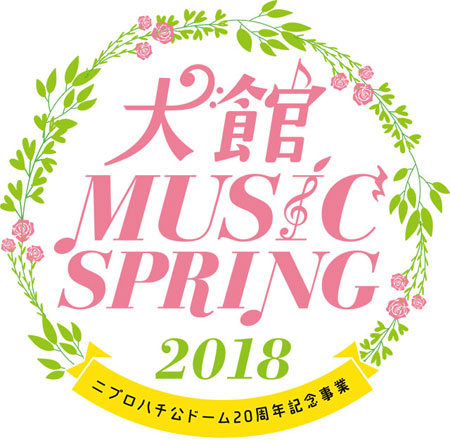 大館 MUSIC SPRING 2018（岩手）ツアーシャトルバス
