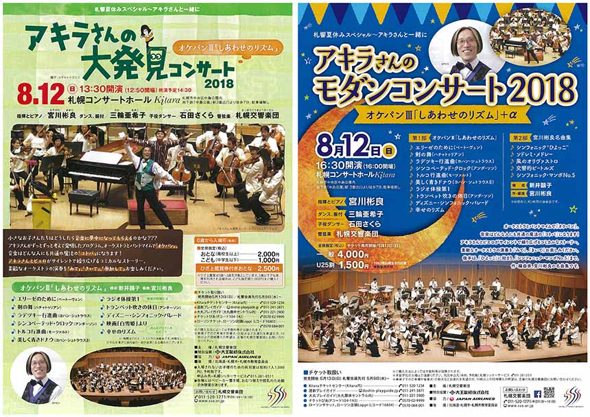 札響夏休みスペシャル～アキラさんと一緒に～ 大発見コンサート[オケパン しあわせのリズム]／モダンコンサート[オケパン しあわせのリズム＋α]