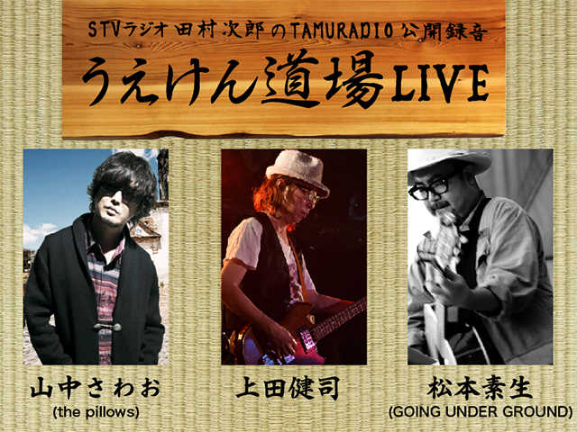 うえけん道場LIVE