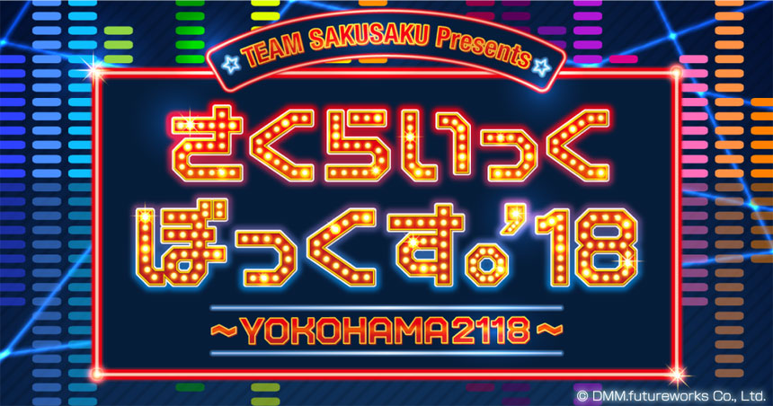 TEAM SAKUSAKU presents さくらいっくぼっくす。‘18 ~YOKOHAMA2118~